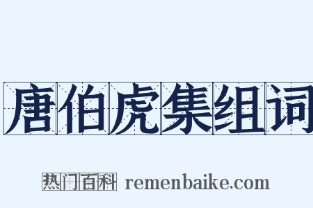 唐伯虎集组词是什么意思的图片